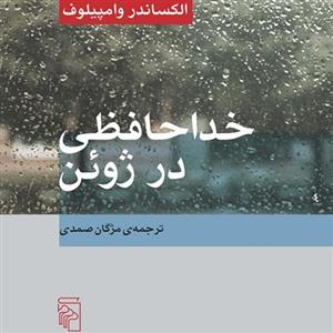 خداحافظی در ژوئن  الکساندر وامپیلوف ترجمه مژگان صمدی نمایشنامه روسی نشر مرکز