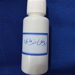 روغن رزماری صددرصد خالص و سنتی(ضمانت اصالت و کیفیت)