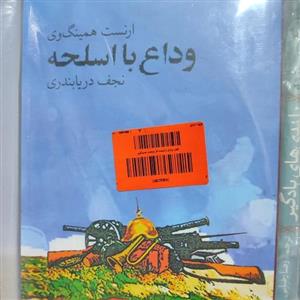 رمان «وداع با اسلحه» ارنست همینگوی ترجمه نجف دریا بندری