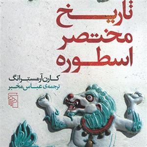 تاریخ مختصر اسطوره کارن آرمسترانگ Armstrong ترجمه عباس مخبراسطوره شناسی نشر مرکز