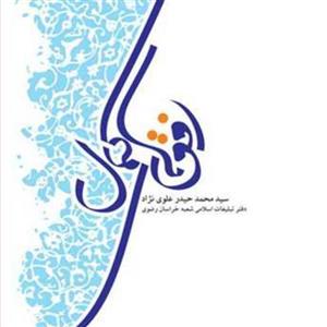 کتاب افق های کمال  ناشر انتشارات بوستان کتاب  نویسنده سید محمد حیدر علوی نژاد