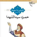 کتاب آشنایی با اسوه ها (حمزه سید الشهداء) ش8  ناشر انتشارات بوستان کتاب  نویسند