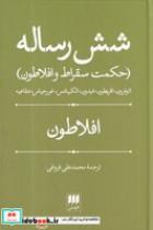کتاب 6 رساله (زرکوب،رقعی،هرمس) (حکمت سقراط و افلاطون،فلسفه و کلام 45) - اثر افلاطون - نشر هرمس
