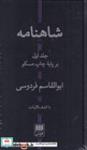 کتاب شاهنامه (2جلدی،زرکوب،پالتوئی،هرمس) - اثر ابوالقاسم فردوسی - نشر هرمس