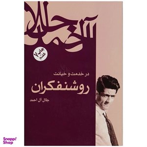کتاب در خدمت و خیانت روشنفکران (شمیز،رقعی،فردوس) - اثر جلال آل احمد - نشر فردوس