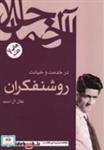 کتاب در خدمت و خیانت روشنفکران (شمیز،رقعی،فردوس) اثر جلال آل احمد نشر فردوس 