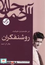 کتاب در خدمت و خیانت روشنفکران (شمیز،رقعی،فردوس) - اثر جلال آل احمد - نشر فردوس