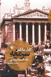 کتاب سرمایه 2 (زرکوب،وزیری،لاهیتا) - اثر کارل مارکس - نشر لاهیتا