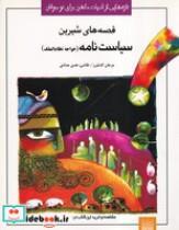کتاب ادبیات کهن نوجوانان سیاست نامه (شمیز،رقعی،پیدایش) - اثر حسن بن علی نظام الملک طوسی - نشر پیدایش