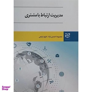 کتاب مدیریت ارتباط با مشتری (احمدی نژاد) (شمیز،وزیری،ادیبان روز) - اثر معصومه احمدی نژاد/داوود رفیعی - نشر ادیبان روز