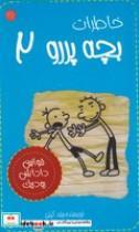 کتاب خاطرات بچه پررو 2(قوانین داداش رودریک)(شمیز،پالتویی،غنچه) - اثر جف کینی - نشر غنچه