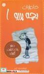 کتاب خاطرات بچه پررو 1(دفتر یادداشت گریک)(شمیز،پالتویی،غنچه) - اثر جف کینی - نشر غنچه