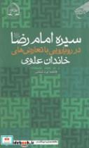 کتاب سیره امام رضا در رویایی با تعارض های خاندان علوی (شمیز،پالتویی،بوستان کتاب) - اثر فاطمه ایزد شناس - نشر بوستان کتاب