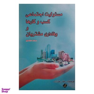 کتاب مسئولیت اجتماعی کسب و کارها و وفاداری مشتریان (شمیز،رقعی،بزنگاه) - اثر رضا رضازاده - نشر بزنگاه