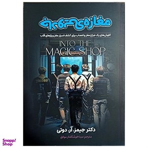 کتاب اورجینال مغازه جادویی (شمیز،رقعی،معیار)  Into the magic shop - اثر جیمز دوتی - نشر معیار علم