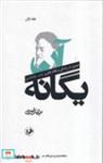 کتاب آن یگانه 2 جلدی (زرکوب،رقعی،امیرکبیر) - اثر عبدالله نصری - نشر امیرکبیر