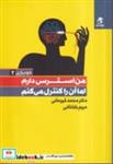 کتاب من استرس دارم اما آن را کنترل میکنم (خودیاری2)(شمیز،رقعی،بهار سبز) - اثر دکتر محمد قهرمانی-مریم باباخانی - نشر بهار سبز