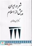 کتاب شعر در ایران پیش از اسلام (شمیز،وزیری،طهوری) - اثر دکتر محسن ابوالقاسمی - نشر طهوری