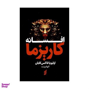 کتاب افسانه کاریزما (شمیز،رقعی،آرایان) (راهنمای جامع جذابیت) - اثر اولیویا فاکس کابان - نشر آرایان
