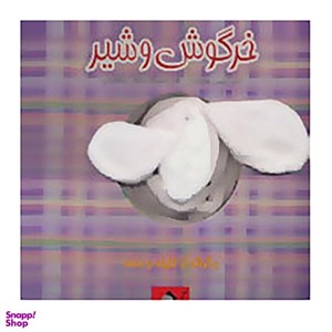 کتاب تو دوست داری بزرگ شدی چکاره شی (زرکوب،رقعی،تولد) - اثر محسن فولادشکن - نشر جابیرو