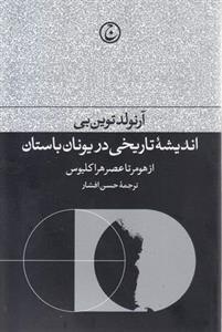 کتاب اندیشه تاریخی در یونان باستان (شمیز،رقعی،فرهنگ جاوید) از هومر تا عصر هراکلیوس - اثر آرنولد توین بی - نشر فرهنگ جاوید