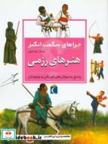 کتاب هنرهای رزمی - اثر روبرتسون-لورن - نشر محراب قلم