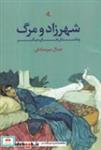 کتاب شهرزاد و مرگ (شمیز،رقعی،لوگوس) - اثر جمال میرصادقی - نشر لوگوس
