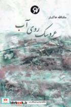 کتاب عروسک روی آب (شمیز،رقعی،نونوشت) - اثر ماشاالله خاکسار - نشر نونوشت