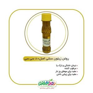 روغن زیتون سنتی اصل80سی سی