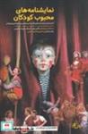 کتاب نمایشنامه‌های محبوب کودکان (شمیز،رقعی،نمایش) - اثر کلمن ای.جنینگز - نشر نمایش