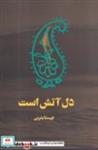 کتاب دل آتش است (شمیز،رقعی،نمایش) - اثر چیستا یثربی - نشر نمایش