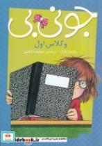 کتاب جونی بی و کلاس اول (شمیز،پالتویی،پیام مشرق) - نشر پیام مشرق