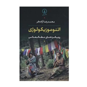 کتاب اتنوموزیکولوژی (شمیز،وزیری،نی) - اثر محمدرضا آزاده‌فر - نشر نشر نی