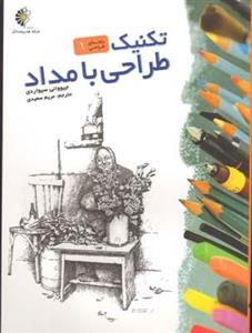 کتاب تکنیک طراحی با مداد (شمیز،رحلی،خانه هنرمندان) - اثر جیووانی سیواردی - نشر خانه هنرمندان