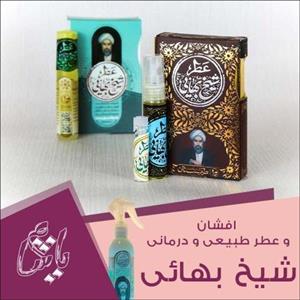 عطر طبیعی شیخ بهائی