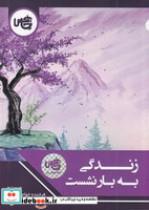 کتاب زندگی به بار نشست شمیز،پالتویی،چاپخش اثر فرخنده خواجه محمود نشر 