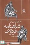 کتاب فکر سیاسی در شاهنامه فردوسی(شمیز،رقعی،قصیده سرا) - اثر وحید بهرامی - نشر قصیده سرا