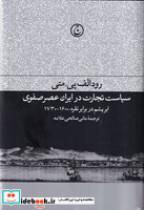کتاب سیاست تجارت در ایران عصر صفوی(زرکوب،رقعی،فرهنگ جاوید) - اثر رودالف پی متی - نشر فرهنگ جاوید