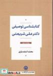 کتاب کتابشناسی توصیفی دکتر علی شریعتی(شمیز،وزیری،قصیده سرا) - اثر محمد اسفندیاری - نشر قصیده سرا