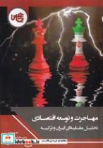کتاب مهاجرت و توسعه اقتصادی (شمیز،وزیری،چاپخش) - اثر رحیم بایزیدی - نشر چاپخش