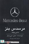 کتاب مرسدس بنز ماشین رویاها (شمیز،رقعی،منوچهری) - اثر جیل سی ویلر - نشر منوچهری