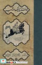 کتاب کتاب مستطاب 101 شب (زرکوب،رقعی،مولی) - اثر محمود طرشونه - نشر مولی