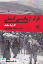 کتاب فراتر از واپسین (شمیز،رقعی،هرمس) - اثر ادوارد سعید - نشر هرمس