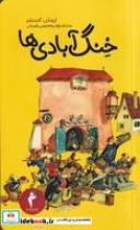 کتاب خنگ آبادی ها (شمیز،پالتویی،هرمس) - اثر اریش کستنر - نشر هرمس