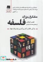 کتاب متفکران بزرگ فلسفه (شمیز،رقعی،سنگ) - اثر فیلیپ استوس - نشر سنگ