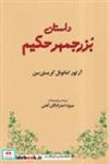 کتاب داستان بزرجمهر حکیم (شمیز،رقعی،طهوری) - اثر آرتور امانوئل کریستن سن - نشر طهوری