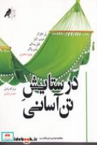 کتاب در ستایش تن آسایی (شمیز،رقعی،کلاغ) - اثر پل لافارگ و فیلیپ گلدار و .. - نشر کلاغ