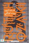 کتاب افسانه‌ی اکنون (زرکوب،رقعی،نیماژ) - اثر روث اوزکی - نشر نیماژ