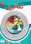 کتاب لکه گیری (شمیز،وزیری،آیلار) - اثر فاطمه احمدی - نشر آیلار