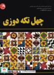 کتاب 40 تکه دوزی (شمیز،وزیری،آیلار) - اثر ملیحه خسروی - نشر آیلار